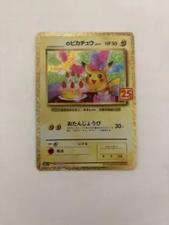 2026年最新】おたんじょうび ピカチュウ 25thの人気アイテム - メルカリ