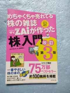 unemamaさん専用 ZAiが作った株入門 改訂 第3版