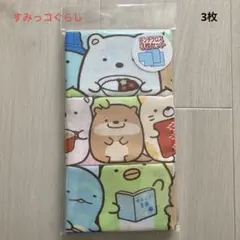 【新品3枚】すみっコぐらし ランチクロス セット 弁当包み スケーター 綿 弁当