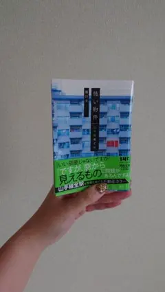 怖い物件 山手線めぐり 藤白圭