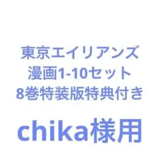 東京エイリアンズ 全巻セット 1-10巻
