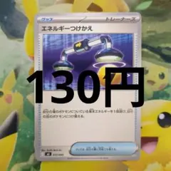 エネルギーつけかえ　ポケカ　バラ売り　汎用カード