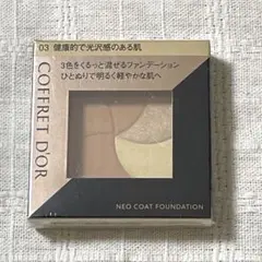 コフレドール ネオコートファンデーション 03 健康的で光沢感のある肌