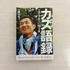 カズ語録 不屈の魂が身につく218の言葉