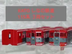 KATO Nゲージ 115系 7両セット 10-210 ケース入り Amazon | KATO Nゲージ 車両ケースA 電・気動・客車7両用 10-210