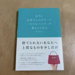 本当に必要なものはすべて「小さなバッグ」が教えてくれる