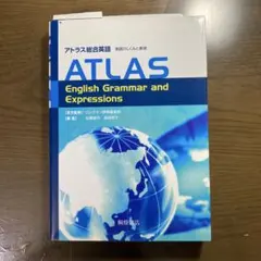 アトラス総合英語 English Grammar and Expressions