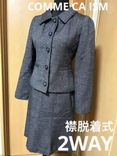 COMME CA ISM ツイードスーツ 濃グレー 襟脱着式 Mサイズ