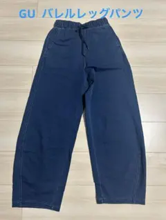 GU バレルレッグパンツ