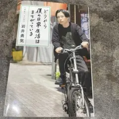 どうやら僕の日常生活はまちがっている