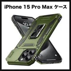 開封のみ★ iPhone 15 Pro Max 用 ケース リング付き