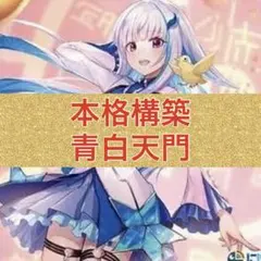 2026年最新】青白天門の人気アイテム - メルカリ