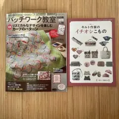 パッチワーク教室2025年秋号No.40