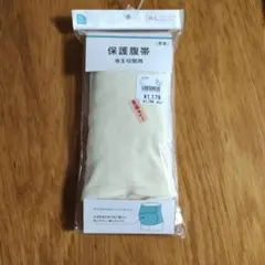 帝王切開用　保護腹帯　M～L