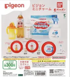 Pigeon ミニチャーム　3種類セット