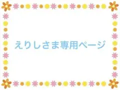 えりしさま専用ページ