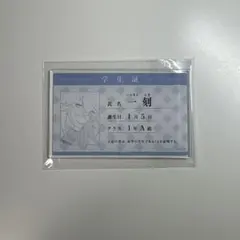 恋せよまやかし天使ども 学生証風アクリルカード 一刻