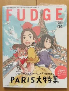 FUDGE ファッジ 2026年4月号 PARIS大特集 特別付録付【未開封品】