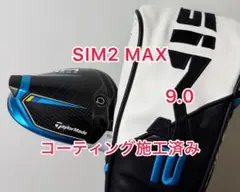 コーティング施工済み SIM2 MAX 9.0 ドライバーヘッドのみのサムネイル