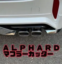 40アルファード マフラーカッター モデリスタ装着車 フィットデザイン