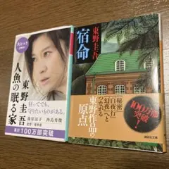 宿命　人魚の眠る家　東野圭吾