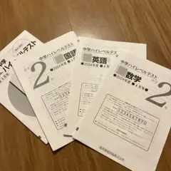 2026年最新】ハイレベルテスト 早稲田アカデミーの人気アイテム - メルカリ