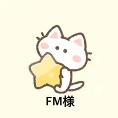 FM様 リクエスト
