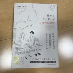 静かなリーダーが心理的安全性をつくる　川野いずみ