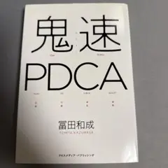 鬼速PDCA 冨田和成著