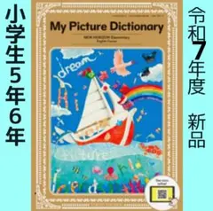 NEW HORIZON ニューホライズン ピクチャー ディク　小学　英語　教科書