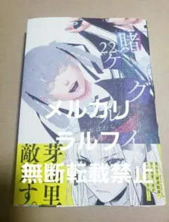 新刊 賭ケグルイ 22巻 新品未読品 - メルカリ