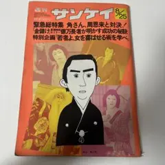 2025年最新】週刊サンケイ 昭和の人気アイテム - メルカリ