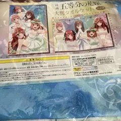 五等分の花嫁　大判タオルケット