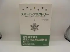 スマート・ファクトリー 戦略的「工場マネジメント」の処方箋