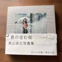 君の住む街 奥山由之写真集 35人の女優/東京の街