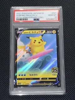 PSA10 なみのりピカチュウV RR ポケモンカード 25th