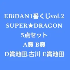 EBiDANくじvol.2 SUPER★DRAGONセット