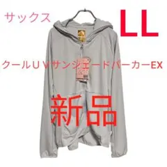 LLサイズワークマン　クールUVサンシェードパーカーEX サックス新色