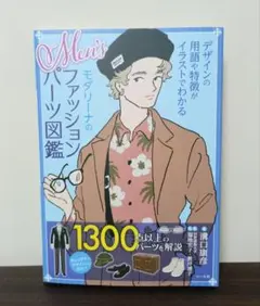 Men'sモダリーナのファッションパーツ図鑑