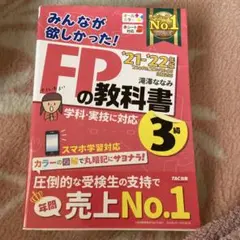 FPの教科書 '21-'22 3級 TAC出版