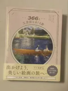 366日 風景画をめぐる旅