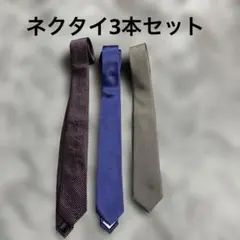 ネクタイ3本セット