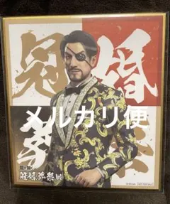 真島吾郎（冠、婚）　サントリー　龍が如く　冠婚葬祭展 龍が如く 冠婚葬祭展 特典色紙 真島吾朗 - メルカリ