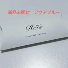 【新品未開封】リファ　ハートコームアイラ　アクアブルー
