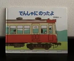 でんしゃにのったよ