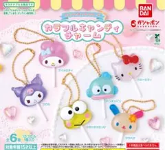 サンリオキャラクターズ カラフルキャンディチャーム【2セット】