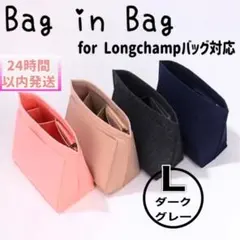 バッグインバッグ　インナーバッグ　整頓収納　グレーＬ　片付けポーチ　ロンシャン