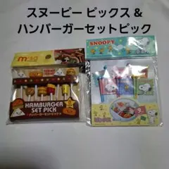 スヌーピー ピックス & ハンバーガーセットピックセット
