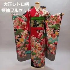 レトロ風　振袖フルセット　金駒刺繍