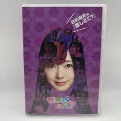 1円～ 未開封含 DVD 乃木坂ってどこ? 白石麻衣の推しどこ? 生駒里奈の推しどこ? 他 2025年最新白石麻衣の推しどこ？ 乃木坂って、どこ？ DVD 乃木坂46の
